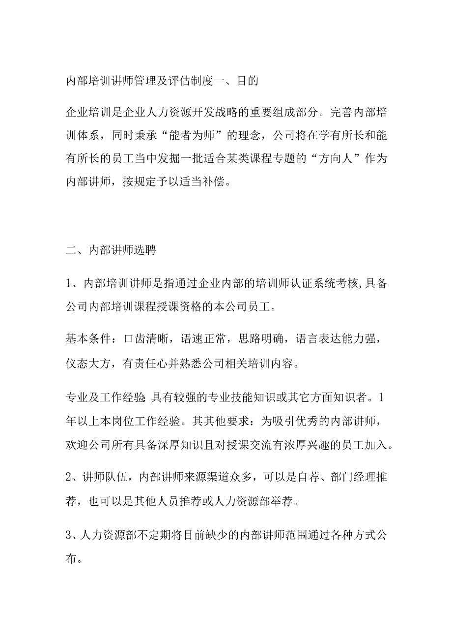 内部培训讲师管理及评估制度.docx_第1页