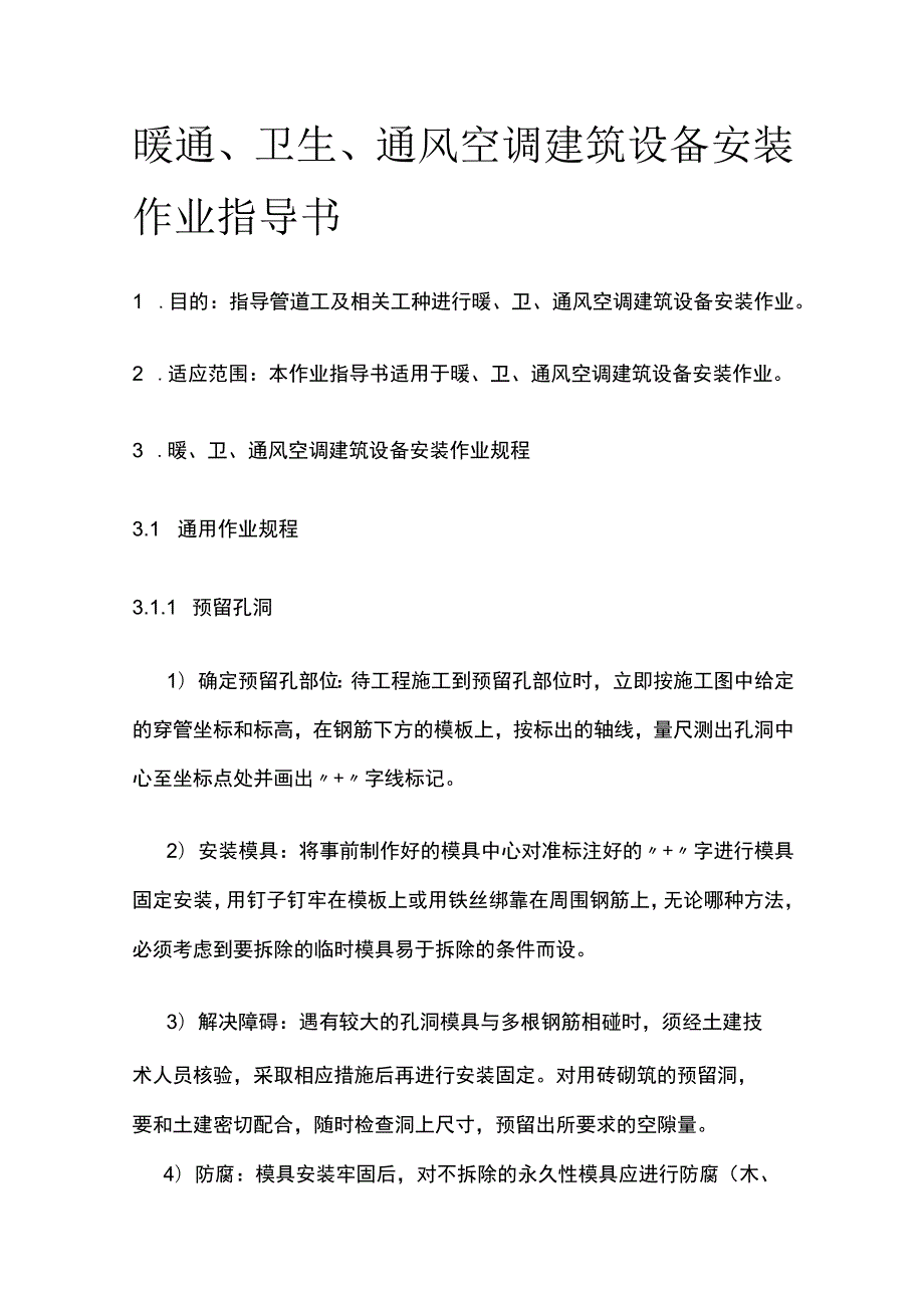 暖通、卫生、通风空调建筑设备安装作业指导书(全).docx_第1页