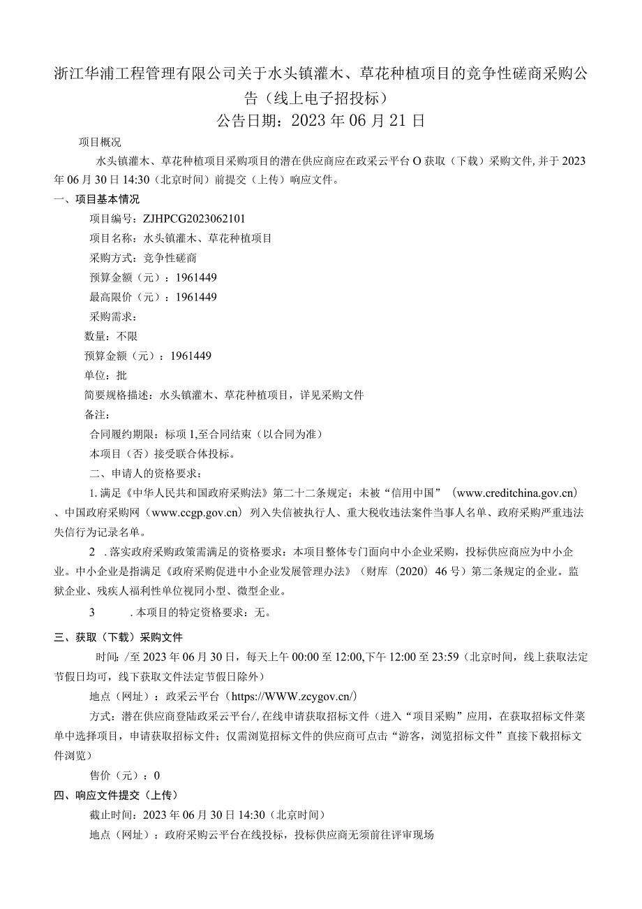 水头镇灌木、草花种植项目招标文件.docx_第2页