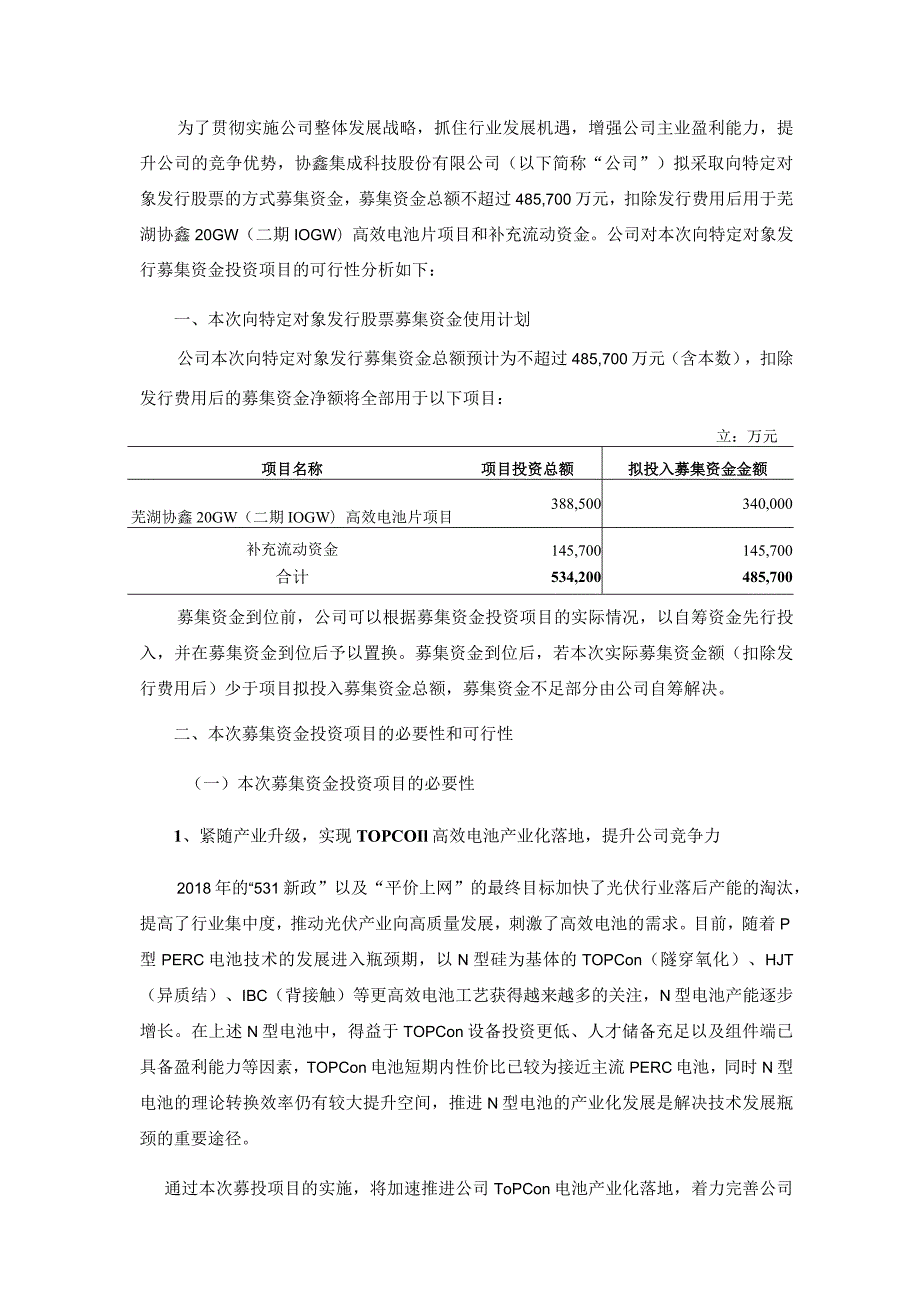 协鑫集成：协鑫集成科技股份有限公司向特定对象发行股票募集资金使用的可行性分析报告（四次修订稿）.docx_第2页