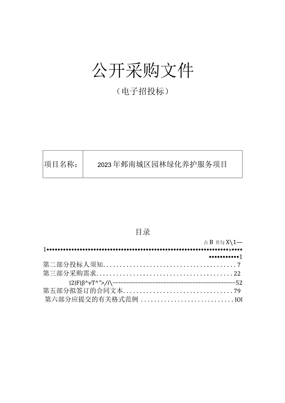 2023年鄞南城区园林绿化养护服务项目招标文件.docx_第1页