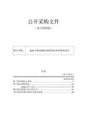 2023年鄞南城区园林绿化养护服务项目招标文件.docx