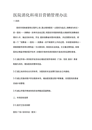 医院消化科项目营销管理办法.docx