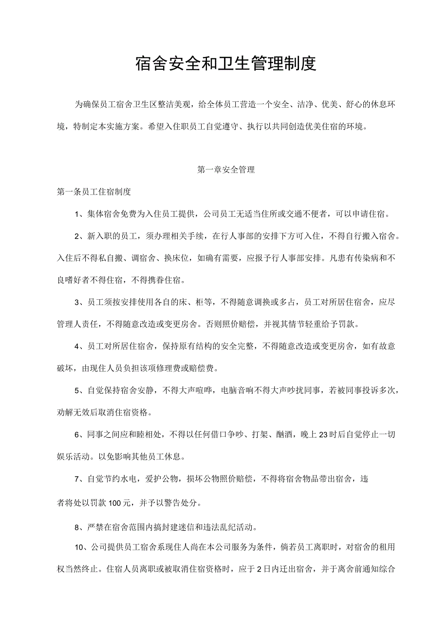 宿舍安全和卫生管理制度.docx_第1页