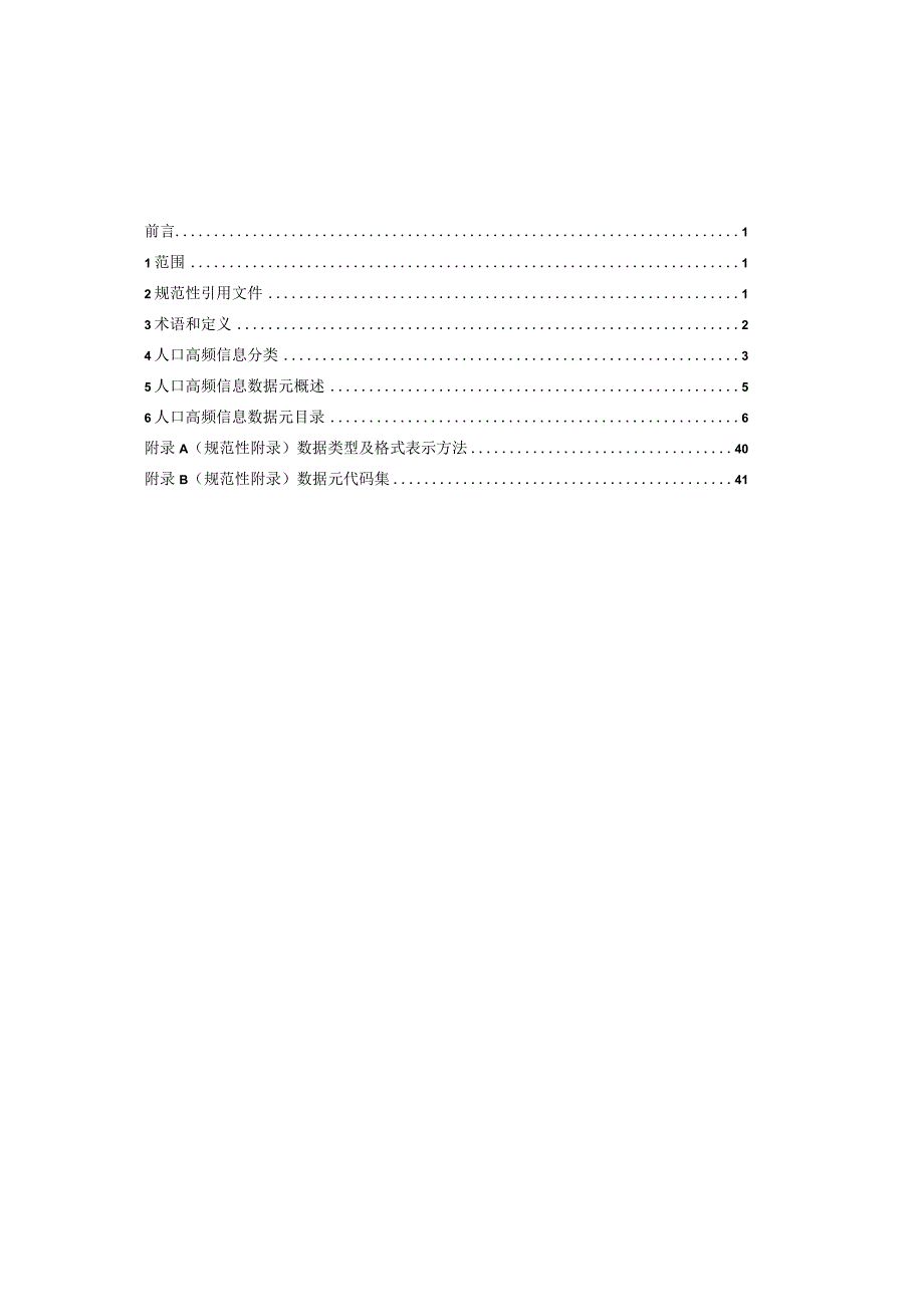 政务数据：人口高频库数据规范标准文本.docx_第3页