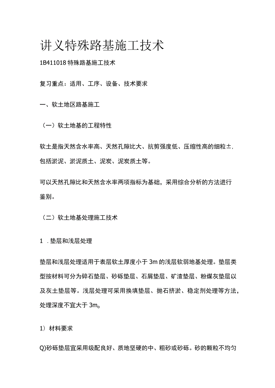 讲义 特殊路基施工技术全.docx_第1页