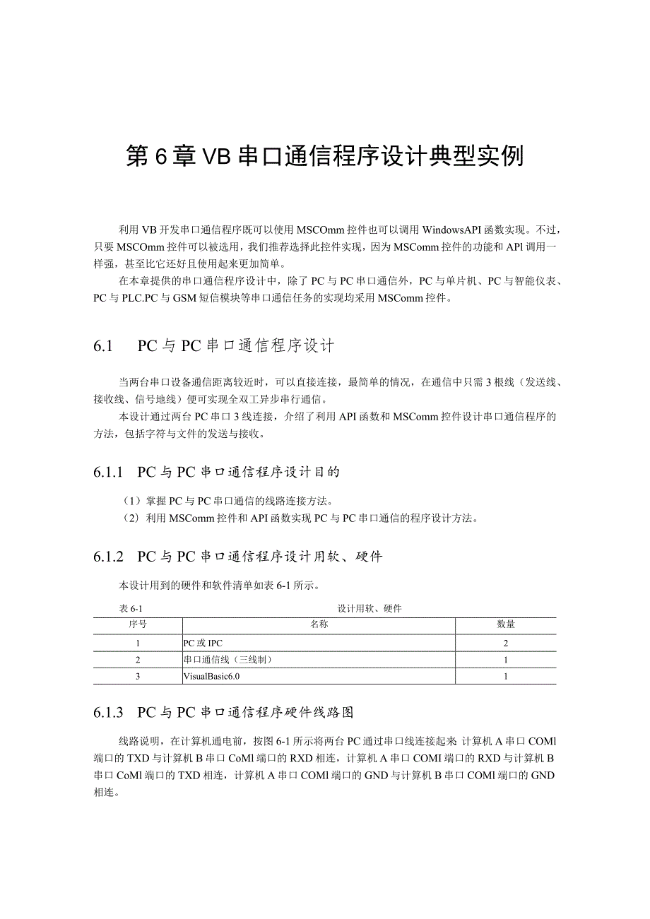 第6章VB串口通信程序设计典型实例.docx_第1页