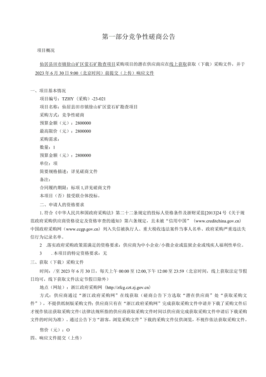 徐山矿区萤石矿勘查项目招标文件.docx_第3页