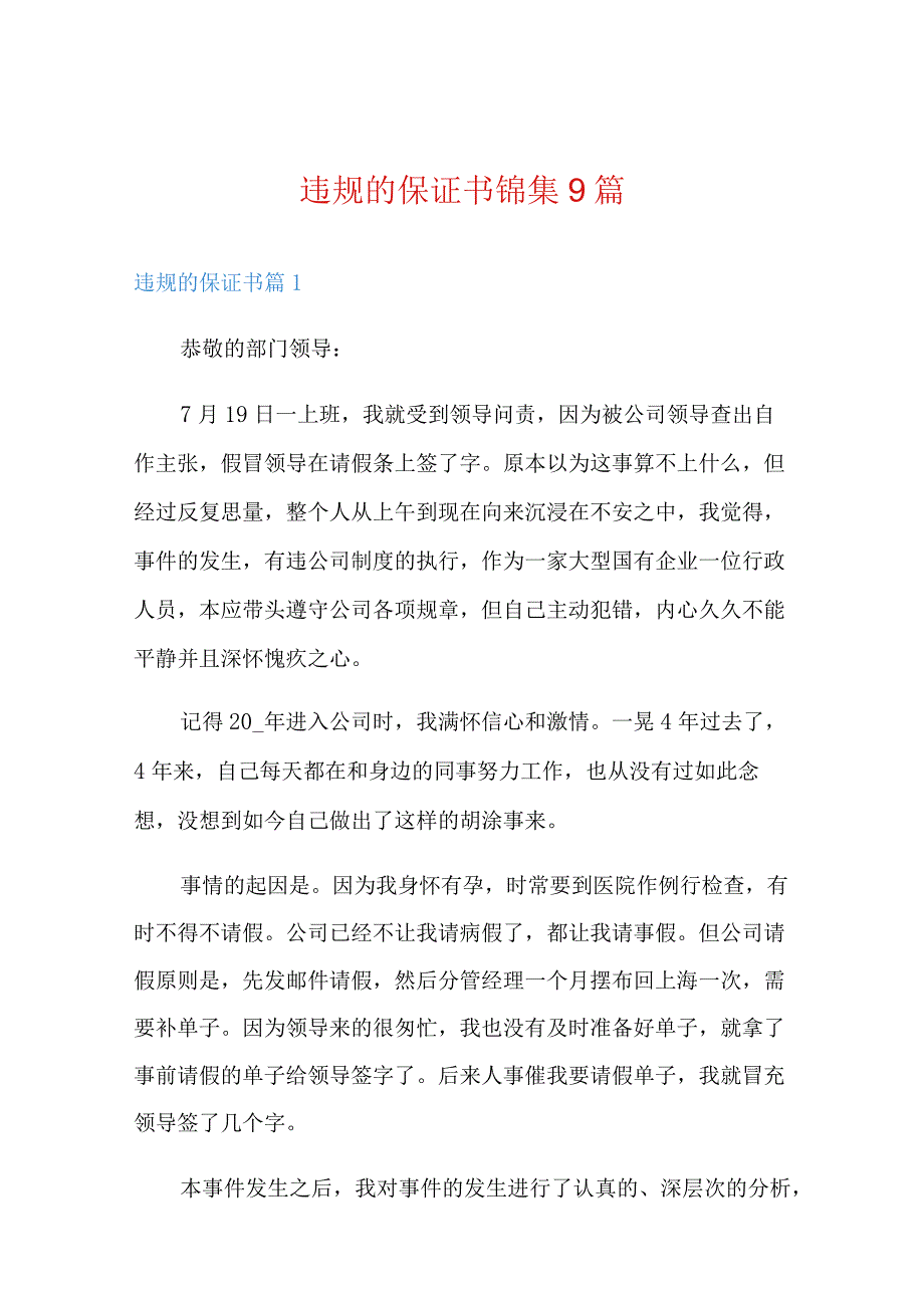 违规的保证书锦集9篇.docx_第1页