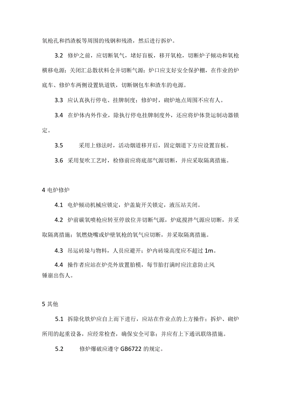 修炉安全操作规定.docx_第2页