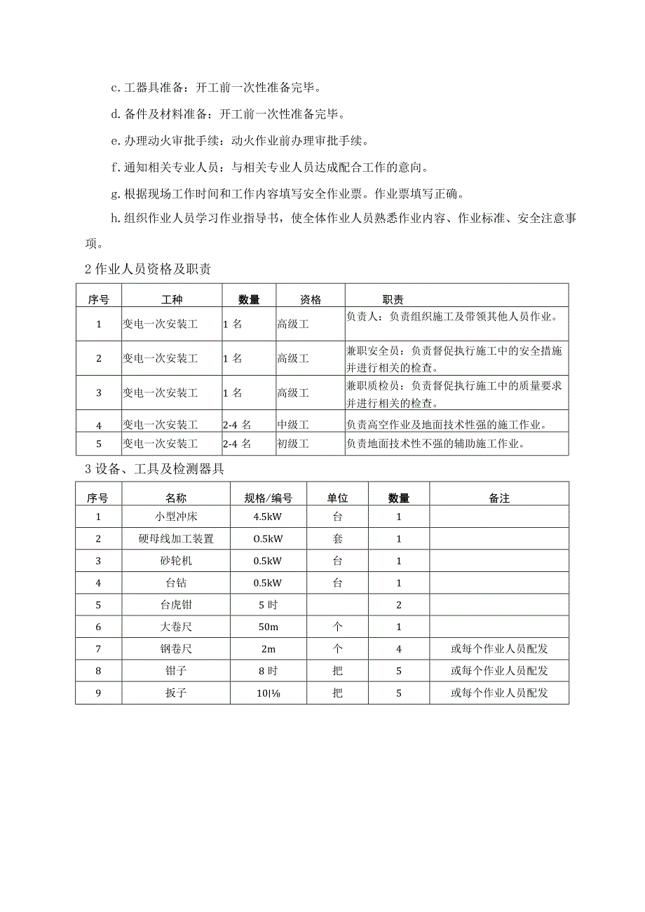 硬母线安装作业指导书.docx_第2页