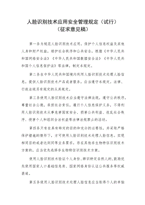 人脸识别技术应用安全管理规定（试行）（征求意见稿）.docx