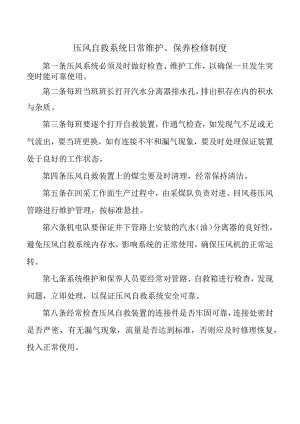 压风自救系统日常维护、保养检修制度.docx