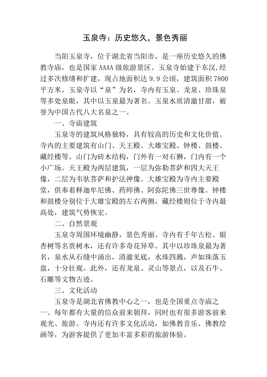 当阳玉泉寺的景点介绍.docx_第1页