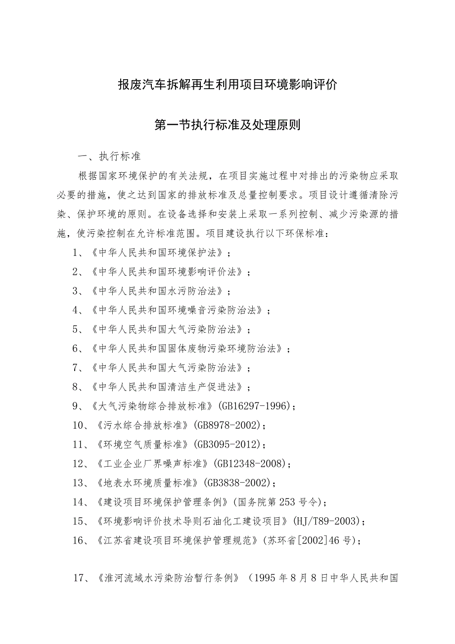 报废汽车拆解再生利用项目环境影响评价.docx_第1页