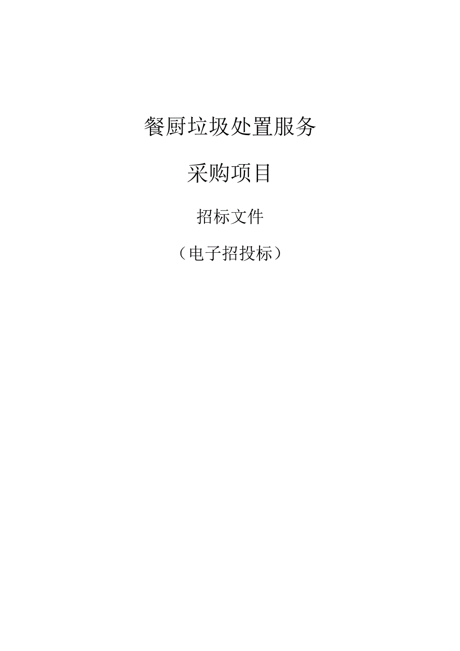 餐厨垃圾处置服务采购项目招标文件.docx_第1页