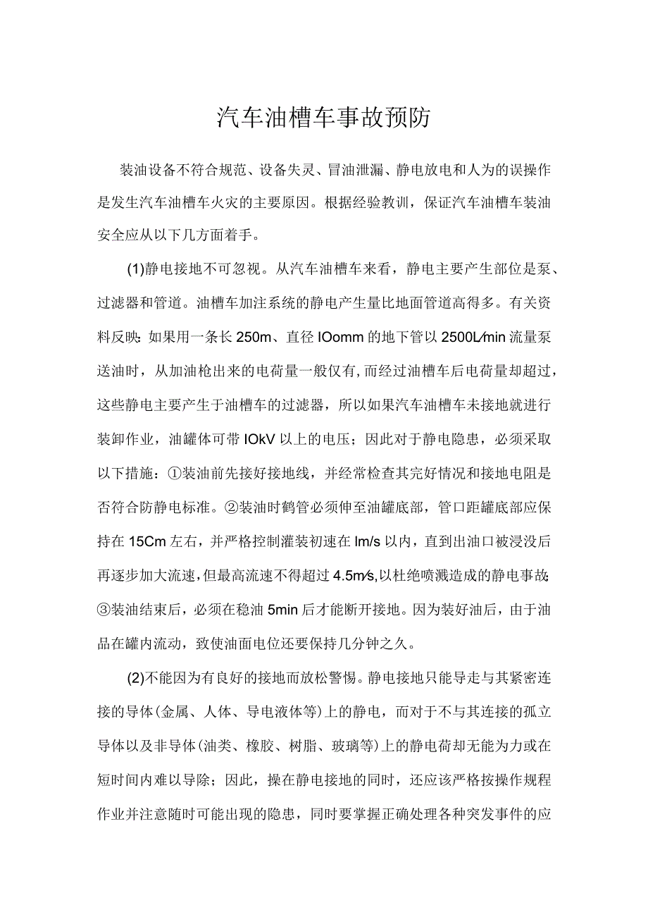 汽车油槽车事故预防模板范本.docx_第1页