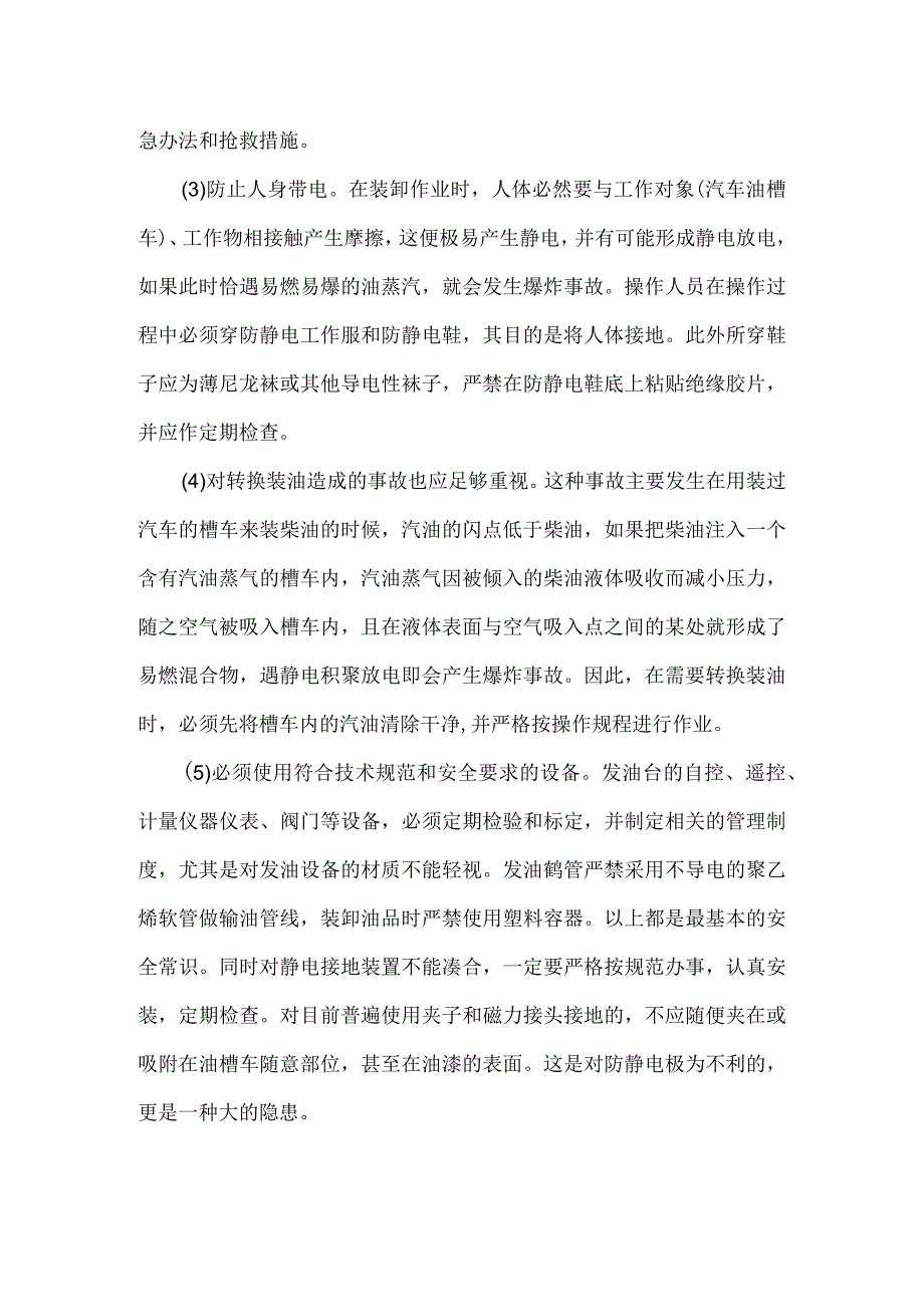 汽车油槽车事故预防模板范本.docx_第2页