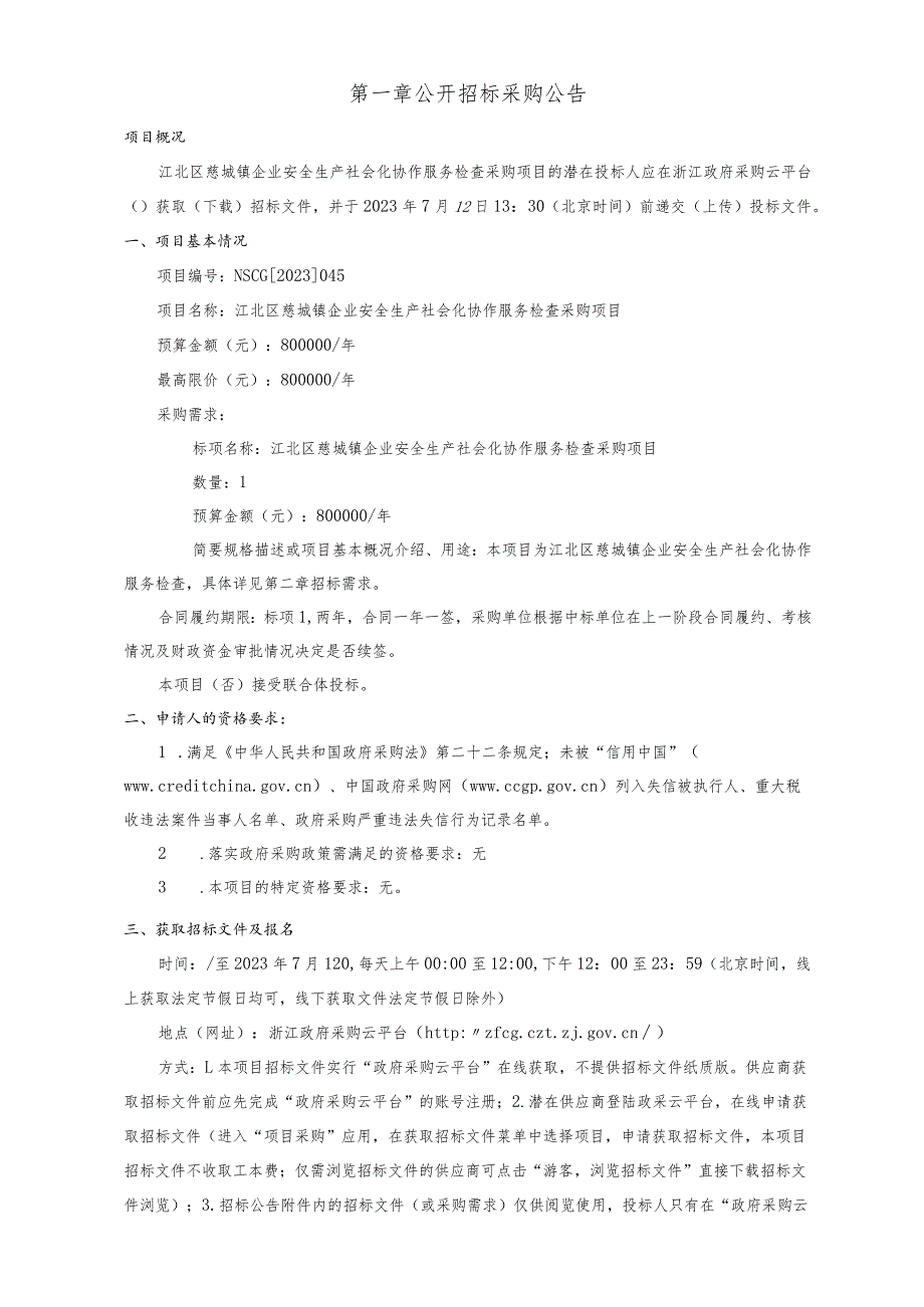 企业安全生产社会化协作服务检查采购项目招标文件.docx_第2页