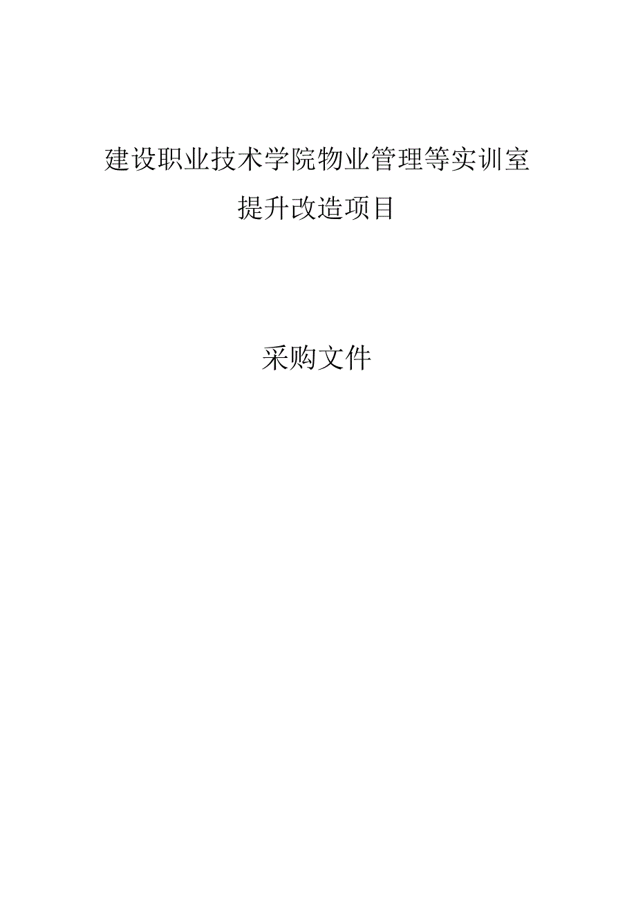 建设职业技术学院物业管理等实训室提升改造项目招标文件.docx_第1页