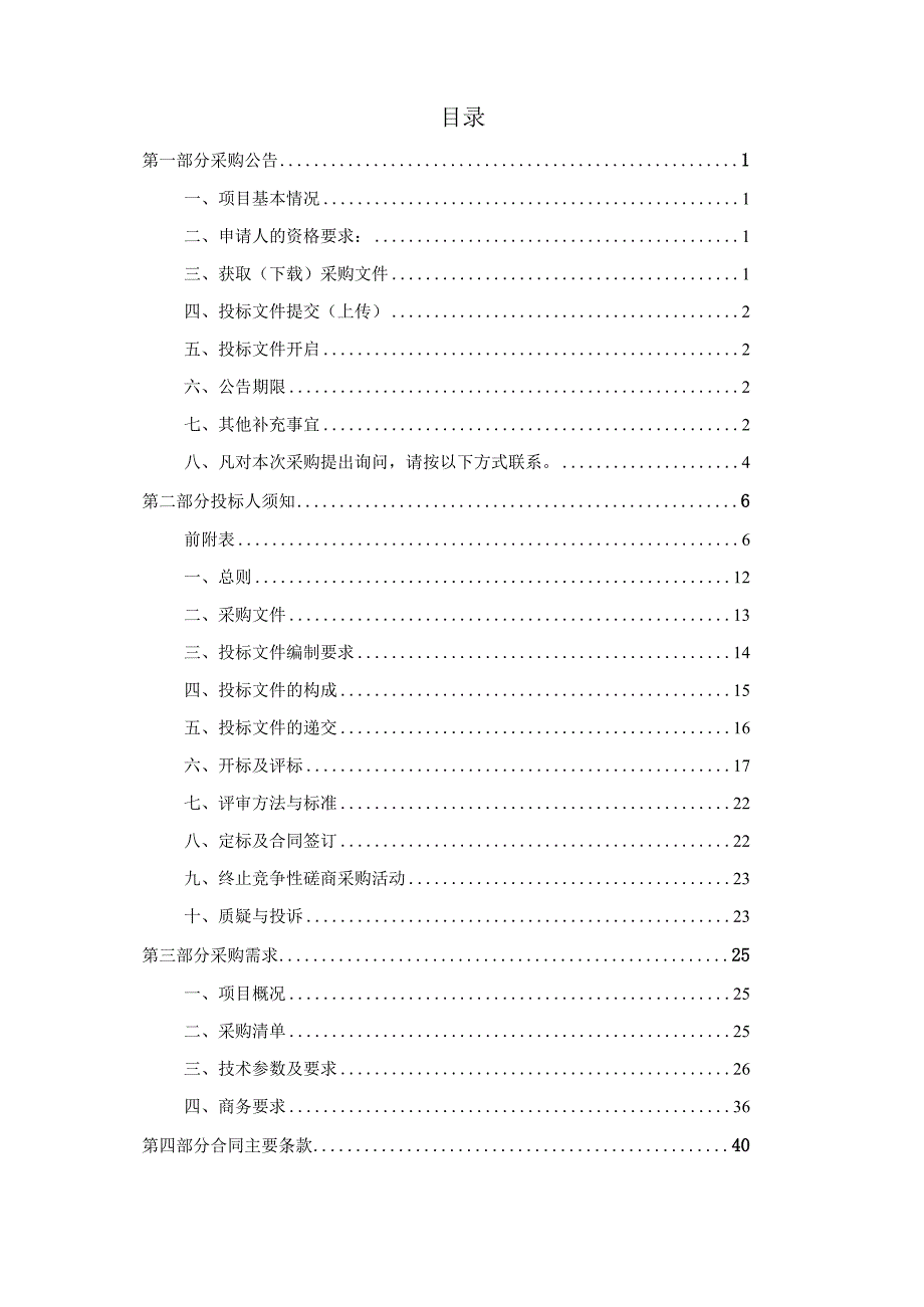 建设职业技术学院物业管理等实训室提升改造项目招标文件.docx_第2页