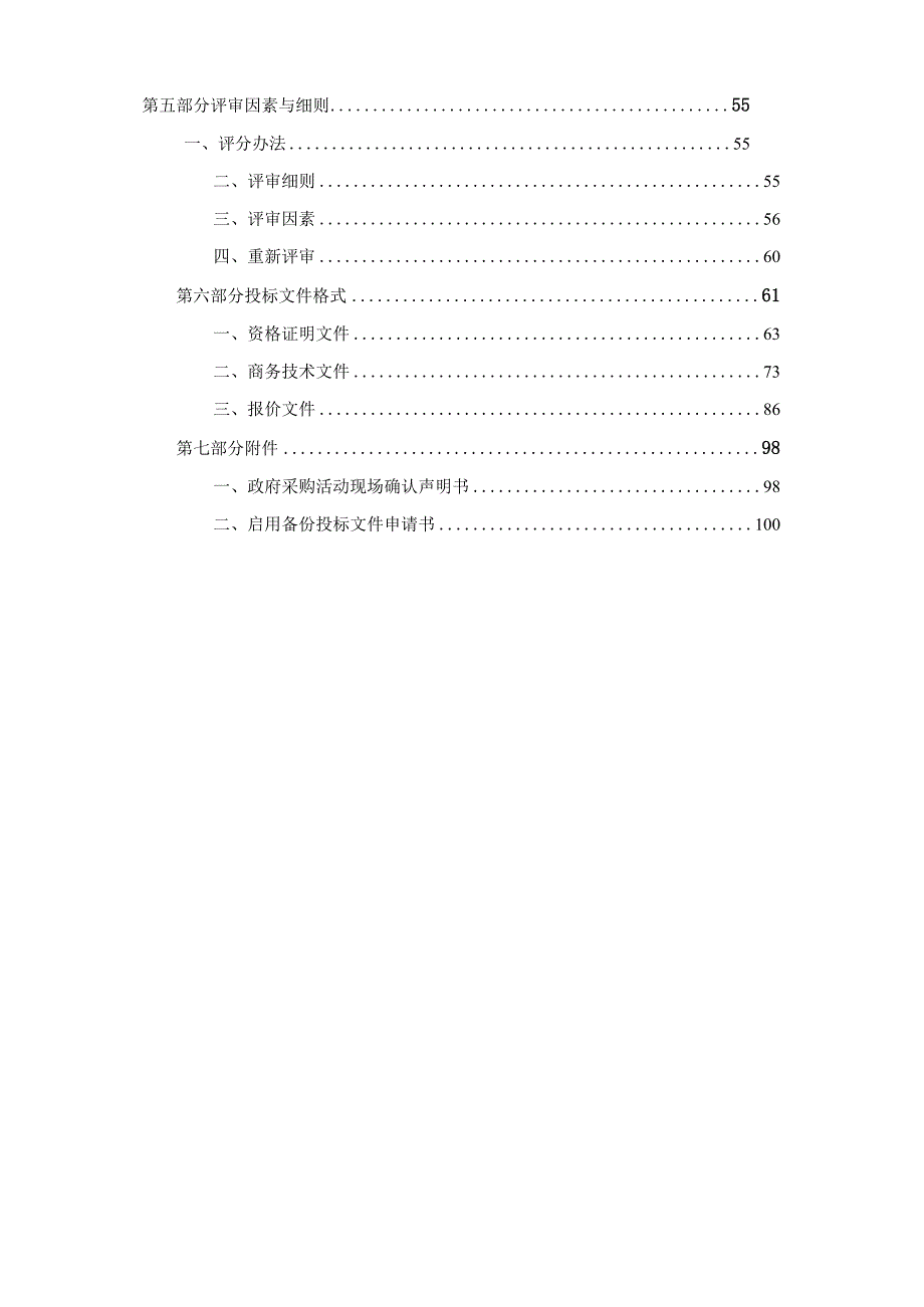 建设职业技术学院物业管理等实训室提升改造项目招标文件.docx_第3页