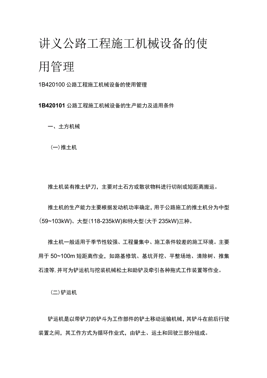 讲义 公路工程施工机械设备的使用管理.docx_第1页