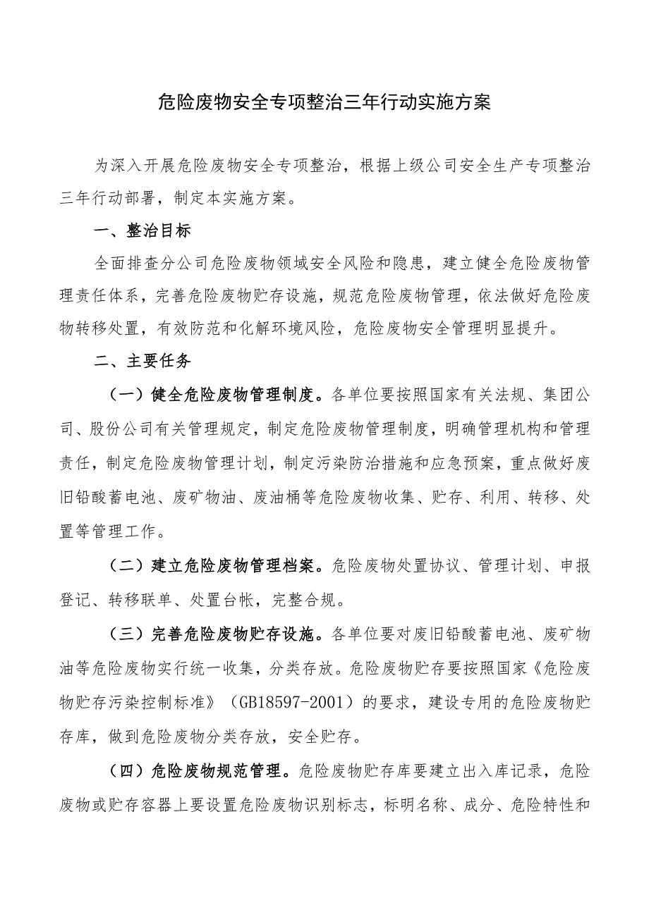 危险废物安全专项整治三年行动实施方案.docx_第1页