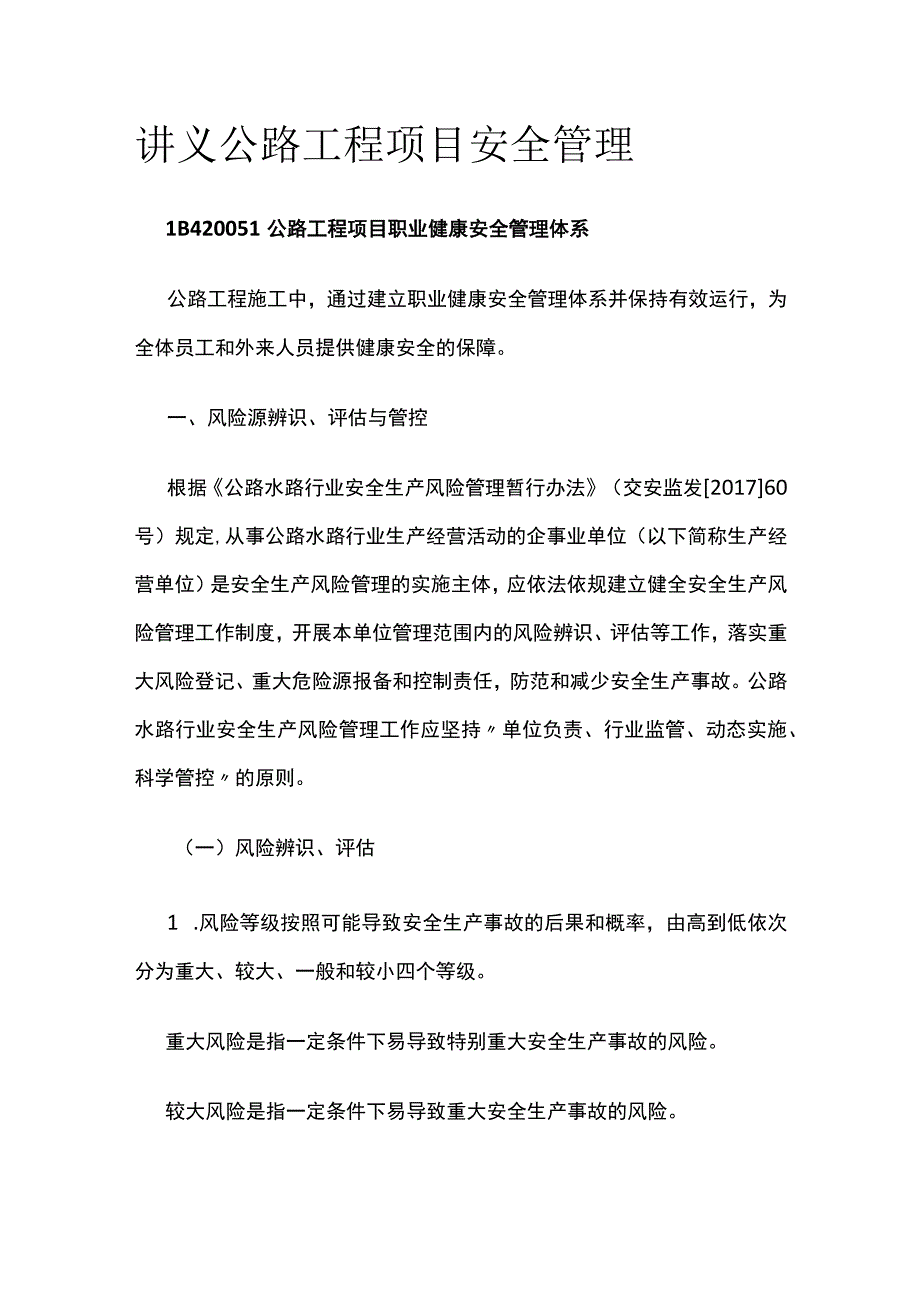 讲义 公路工程项目安全管理.docx_第1页