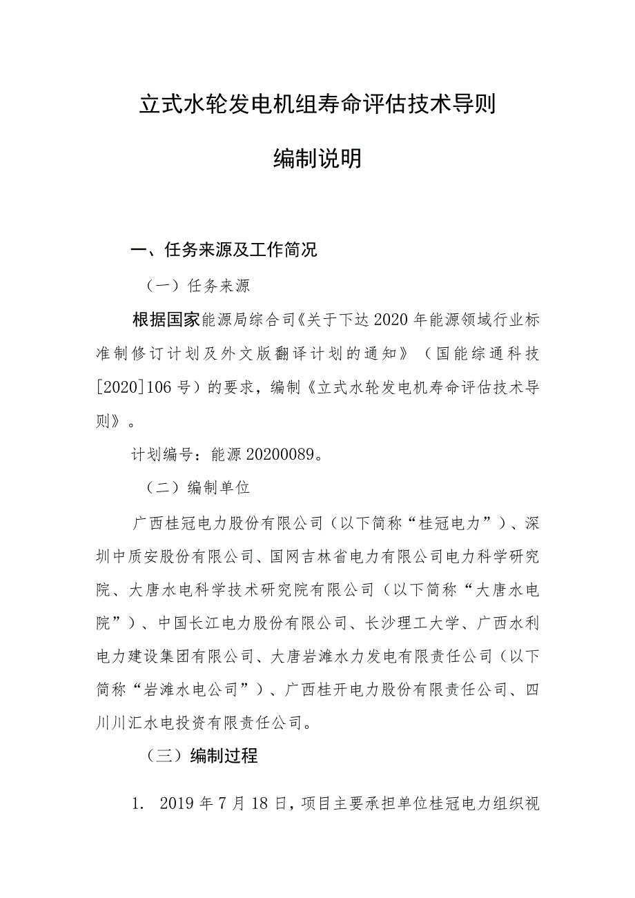 立式水轮发电机组寿命评估技术导则编制说明.docx_第2页