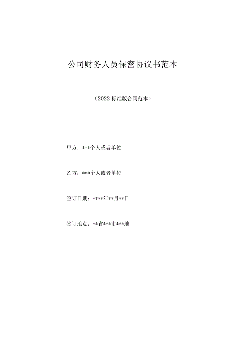 公司财务人员保密协议书范本（标准版）.docx_第1页