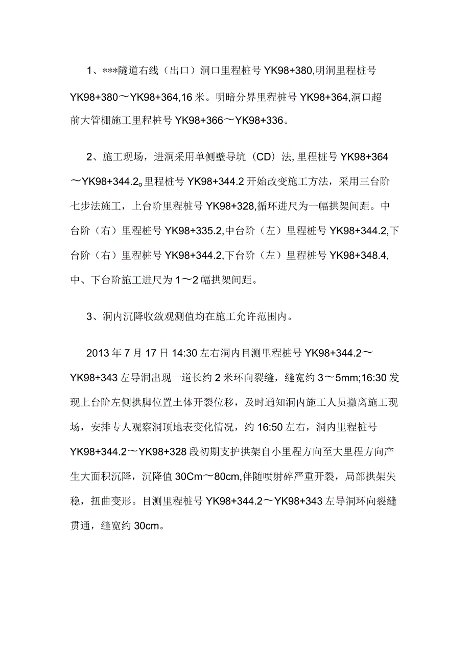 隧道右线出口隧道大变形初步处理方案全.docx_第2页