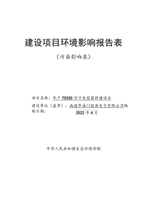 年产70330万只电容器新建项目环境影响报告.docx