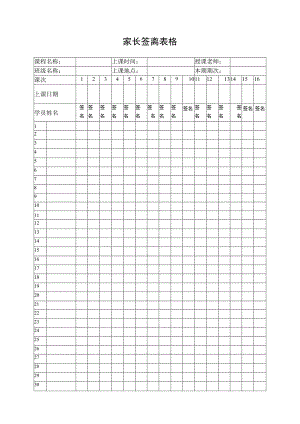 家长签离表格.docx