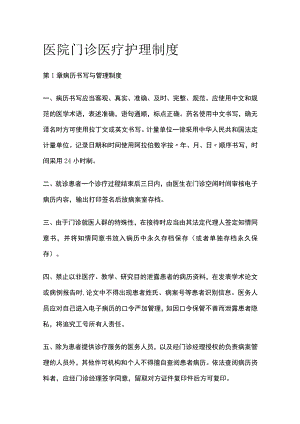 医院门诊医疗护理制度.docx