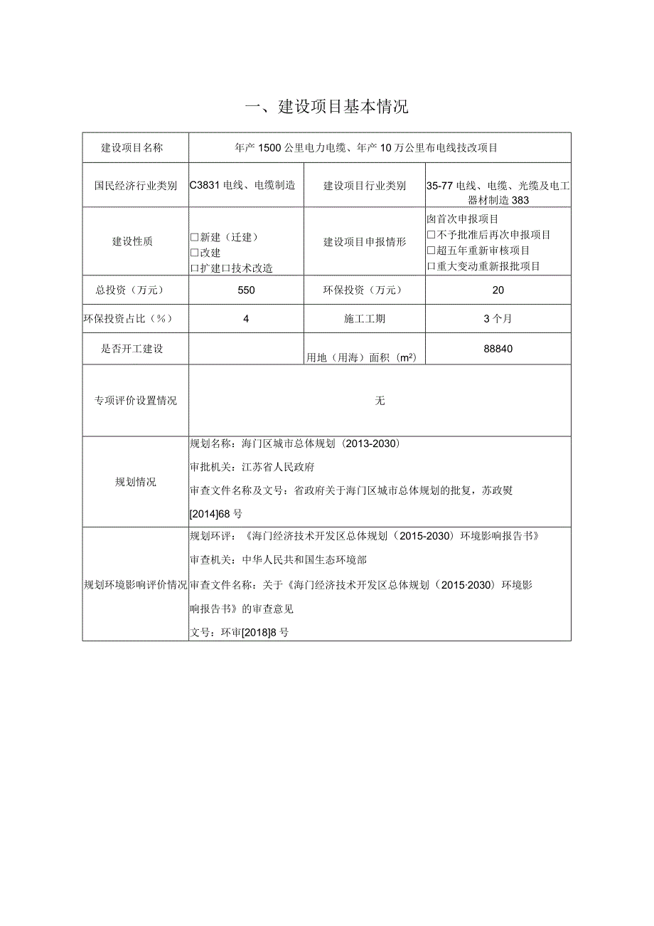 年产1500公里电力电缆、年产10万公里布电线技改项目环境影响报告.docx_第1页