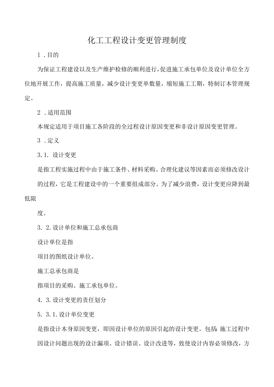 化工工程设计变更管理制度.docx_第1页