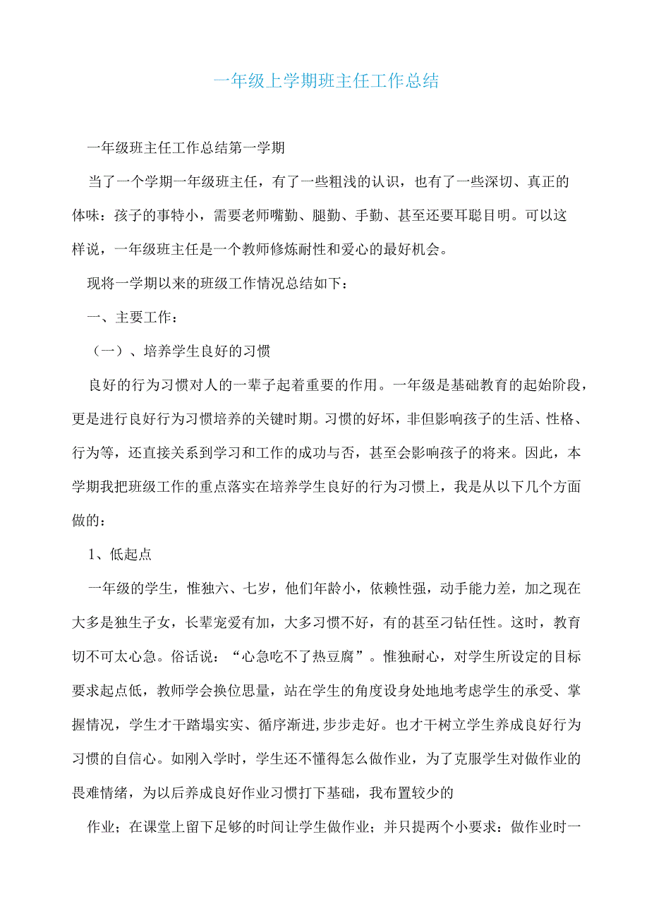 一年级上学期班主任工作总结.docx_第1页