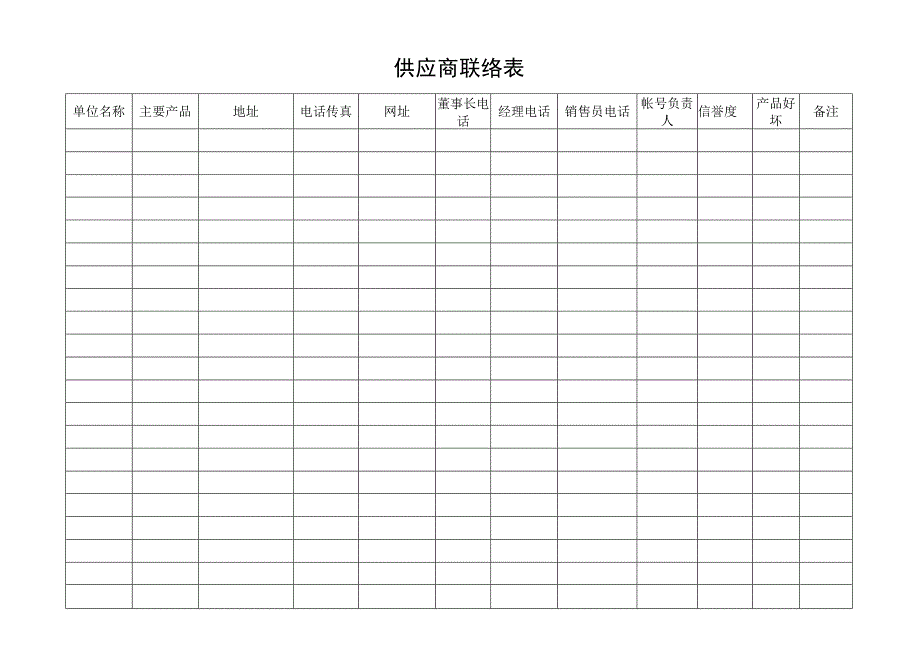 供应商联络表.docx_第1页