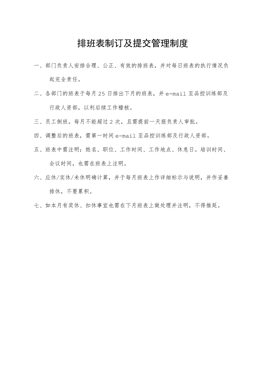 排班表制订及提交管理制度.docx_第1页