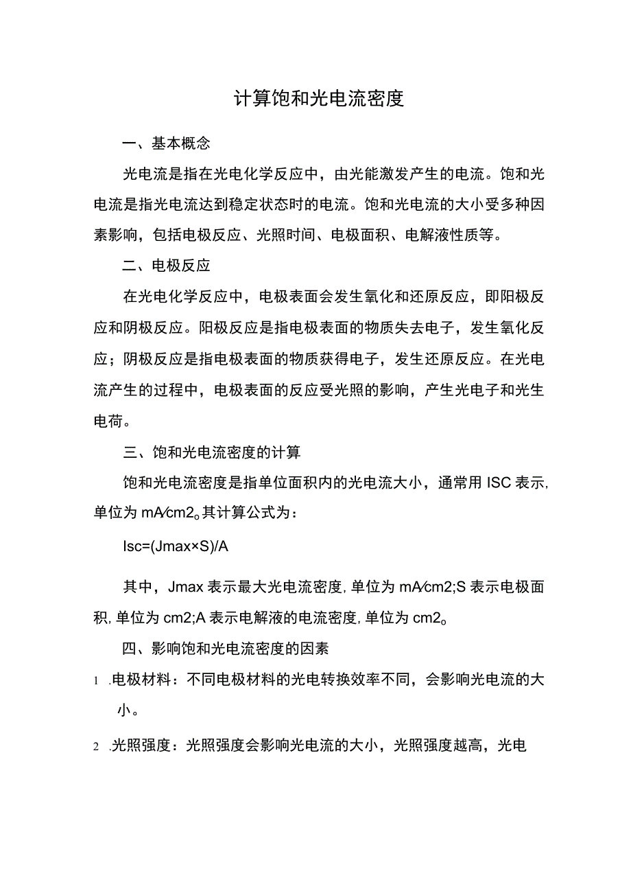 计算饱和光电流密度.docx_第1页