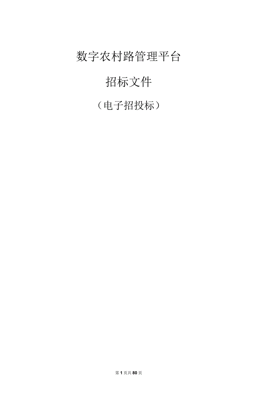 数字农村路管理平台招标文件.docx_第1页