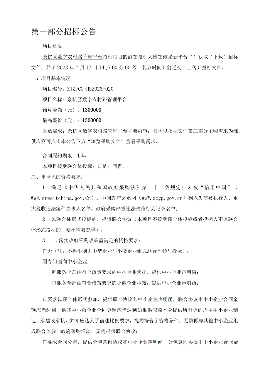 数字农村路管理平台招标文件.docx_第3页