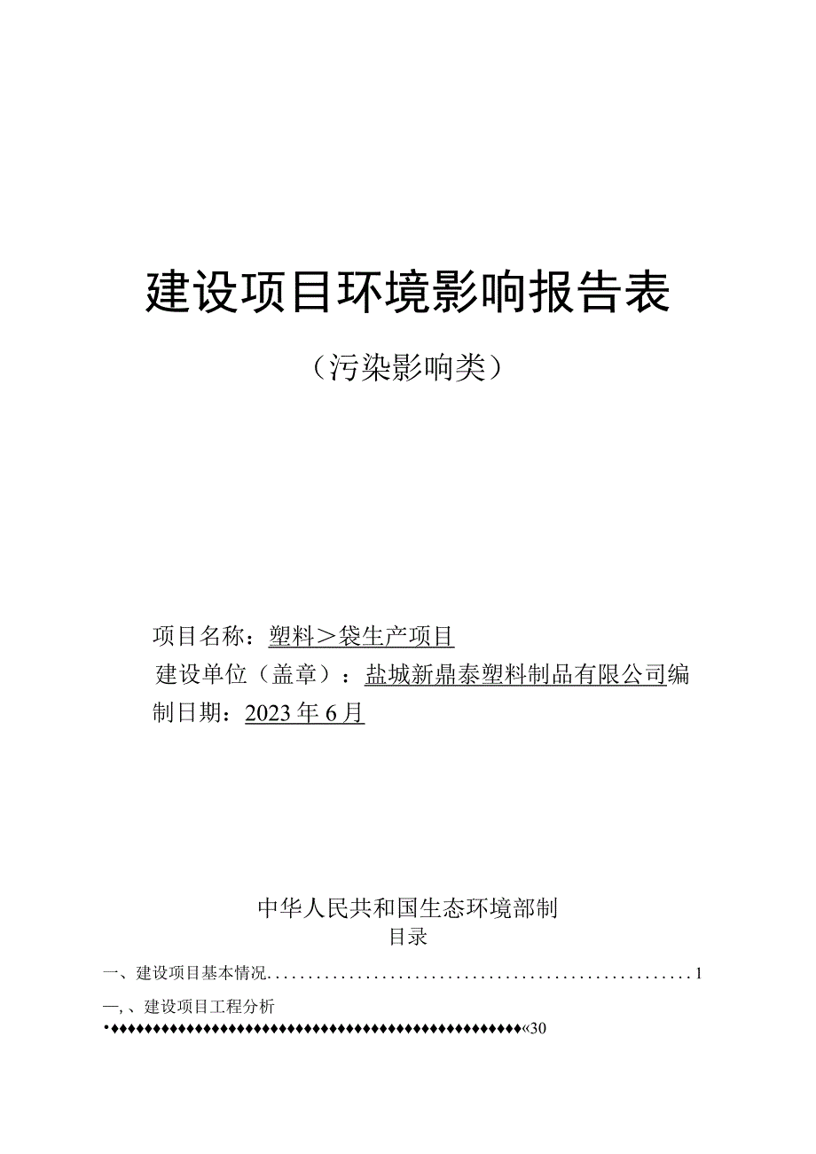 塑料袋生产项目环评报告表.docx_第1页