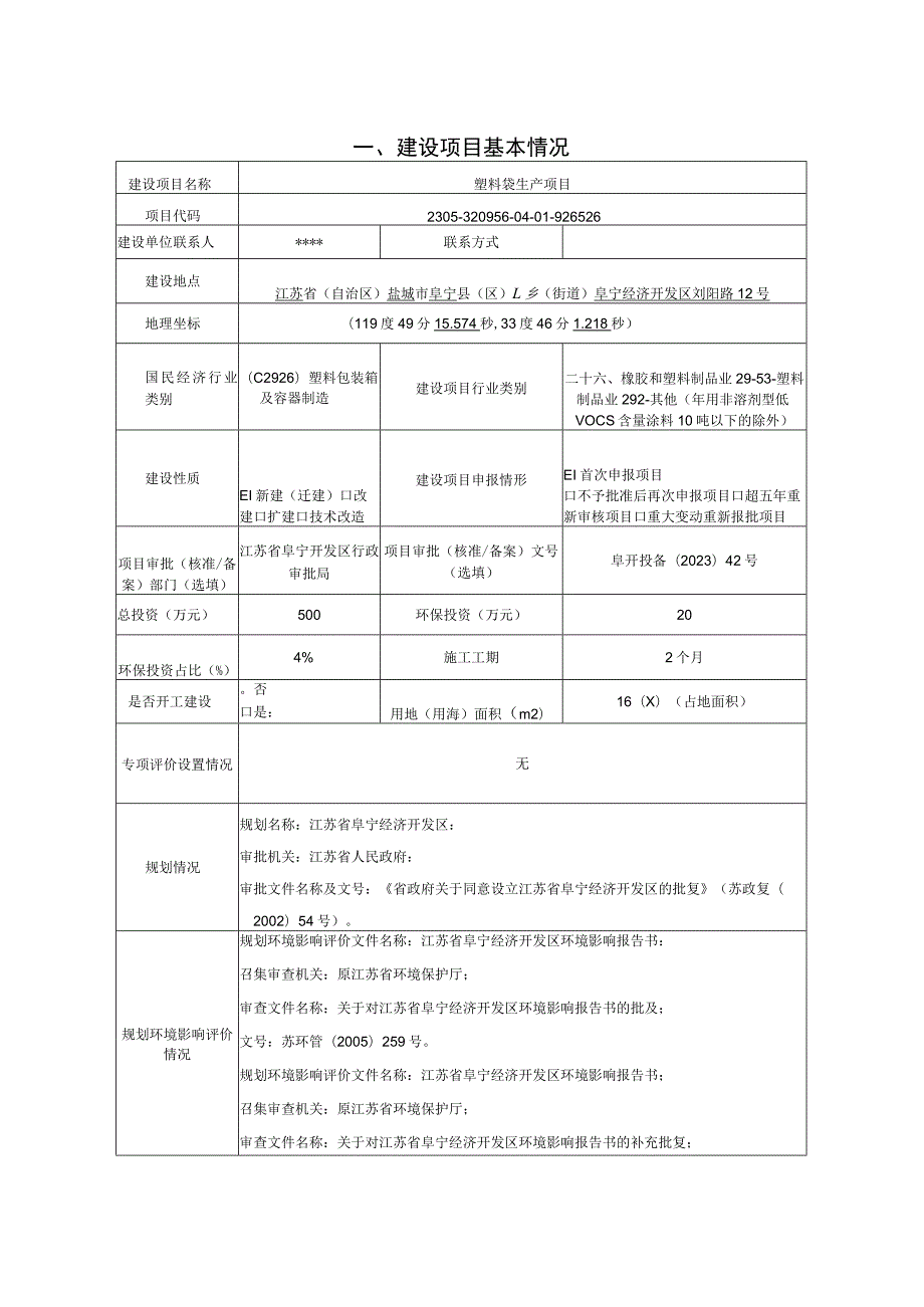 塑料袋生产项目环评报告表.docx_第3页