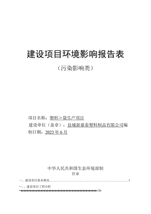 塑料袋生产项目环评报告表.docx