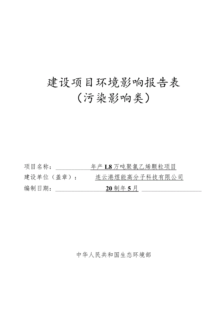 年产1.8万吨聚氯乙烯颗粒项目.docx_第1页