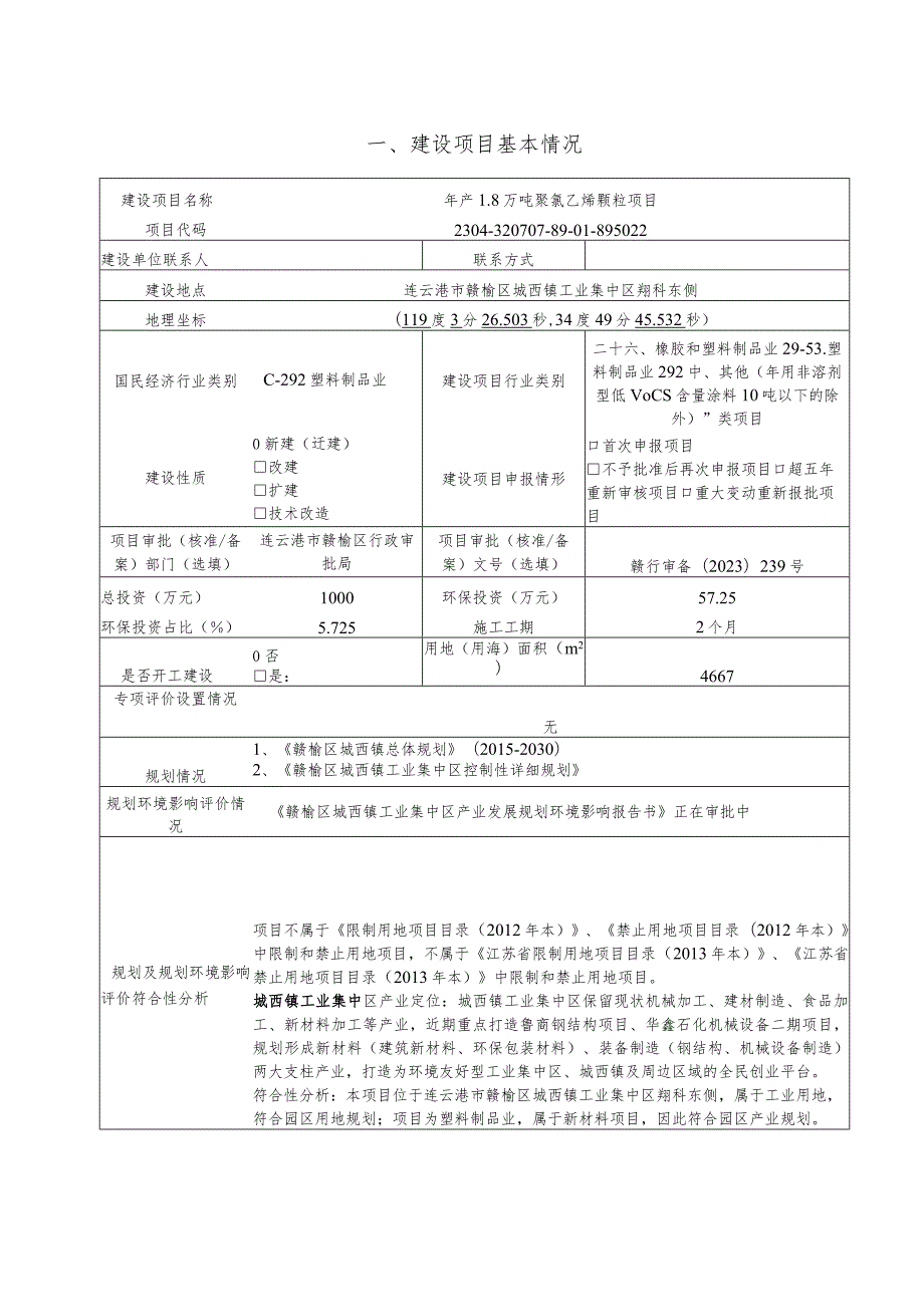 年产1.8万吨聚氯乙烯颗粒项目.docx_第2页