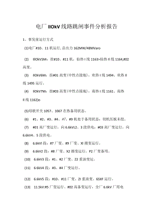 其他伤害-电厂110kV线路跳闸事件分析报告.docx