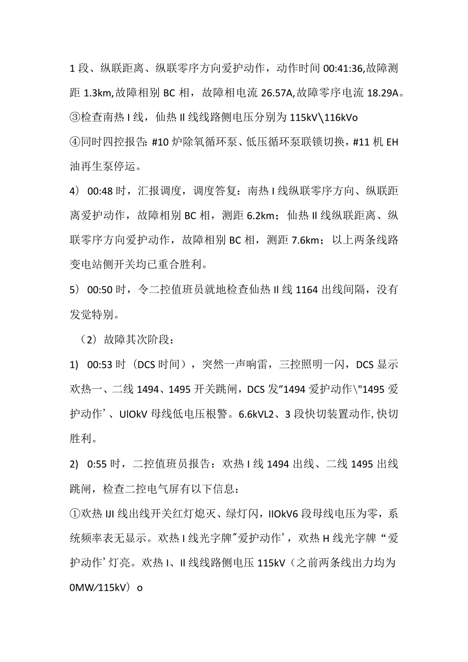 其他伤害-电厂110kV线路跳闸事件分析报告.docx_第3页